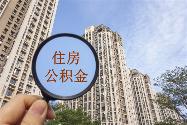 连云港公积金冻结怎么提（连云港冻结的住房公积金可以取出来吗）